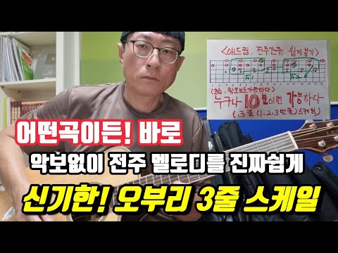 <strong>악보없이</strong> 멜로디를 진짜쉽게              마법같은! 오부리 3줄스케일              기타실력 미칠정도로 떡상!