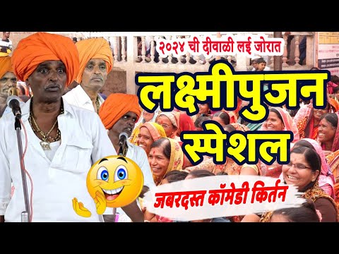 लक्ष्मीपुजन स्पेशल दिवाळीत २०२४ ला झालेले तुफान विनोदी किर्तन !Indurikar maharaj comedy kirtan