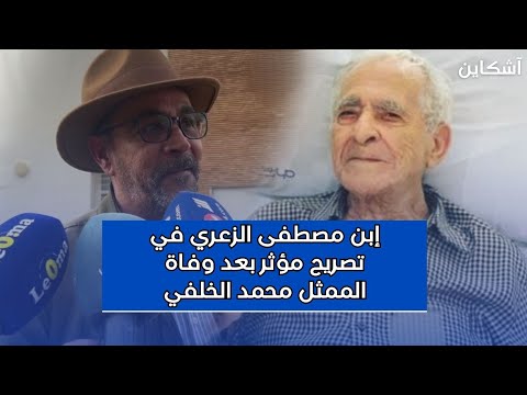 إبن مصطفى الزعري في تصريح مؤثر بعد وفاة الممثل محمد الخلفي