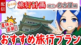 【旅行計画】地元・名古屋のおすすめ観光地を知ってほしい！〈夏の名古屋編〉【古典Vtuber／よろづ萩葉】
