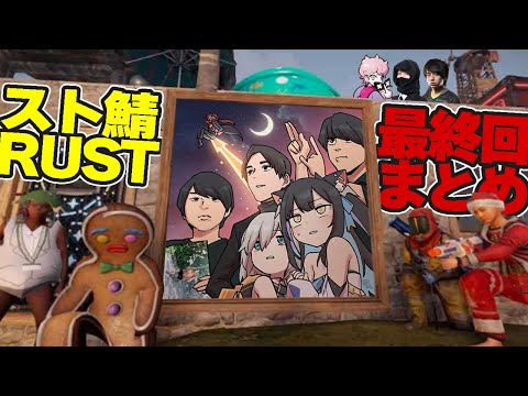 スト鯖RUST 最終回！【らいじん / ローレン・イロアス / 夜よいち / けんき / アルス・アルマル / たぬき忍者 / ふらんしすこ】