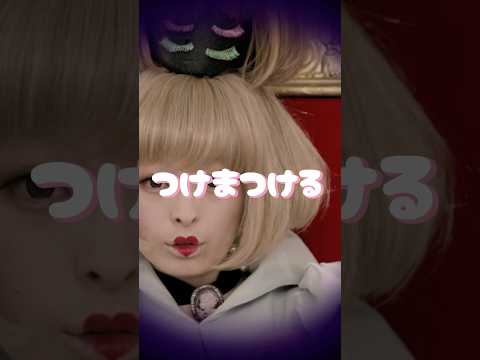 『つけまつける』Official Music Video🎀💫#KPP #きゃりーぱみゅぱみゅ #KyaryPamyuPamyu#つけまつける#Japan#HARAJUKU#原宿