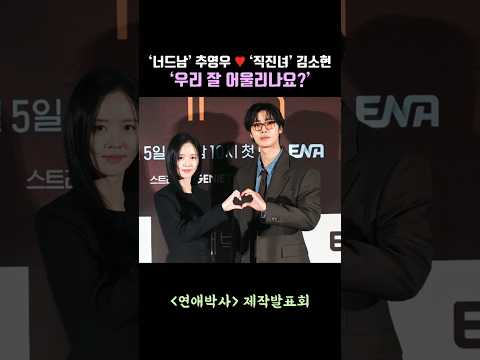 ‘너드남’ 추영우 ♥ ‘직진녀’ <strong>김소현</strong>, ‘우리 잘 어울리나요?’ Choo Youngwoo, Kim Sohyun, #연애박사 #추영우 #<strong>김소현</strong>