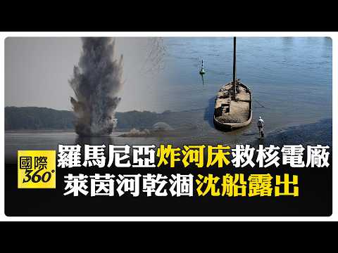 飢餓之石現蹤！ 歐洲多瑙河、萊茵河熱乾、水位創新低 飢荒恐將至?! 【國際360】20260805@全球大視野Global_Vision