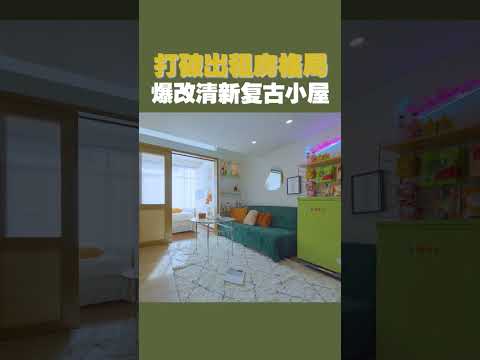 改完後的樣子，是不是你們喜歡的清新復古風~ #shorts