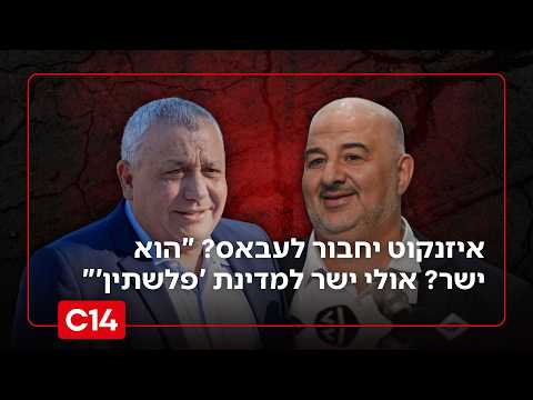 "ישר למדינת 'פלשתין'": סערה בעקבות החיבור האפשרי בין איזנקוט לעבאס