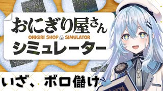 【おにぎり屋さんシミュレーター】おにぎりも夢もでかい方がいい【#上月みやこ/ #あすらび】