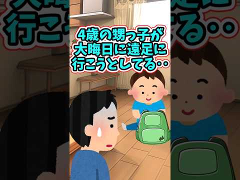 4歳の甥っ子が、大晦日になぜか遠足に行く準備を始めた‥　 【2chほっこりスレ】 #2ch  #感動する話   #泣ける話  shorts