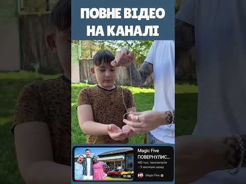 МАГІЯ за 30 СЕКУНД в домі М5
