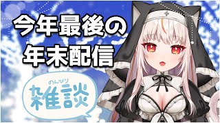 【雑談】2025ラスト配信今年もお世話になりました~！【個人Vtuber 】