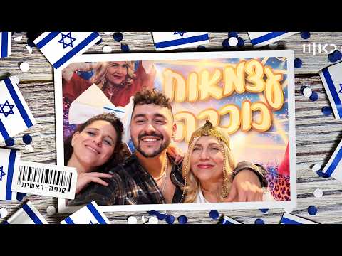 קופה ראשית | עצמאות כוכבה - ספיישל עצמאות 2026