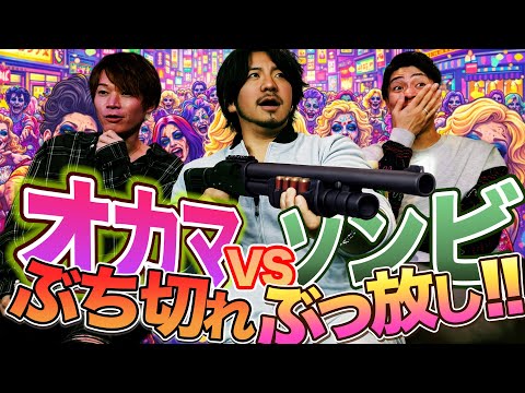 キャーキャーうるさい街のゾンビにぶち切れまくっているオカマとキャーキャーうるさいオカマ