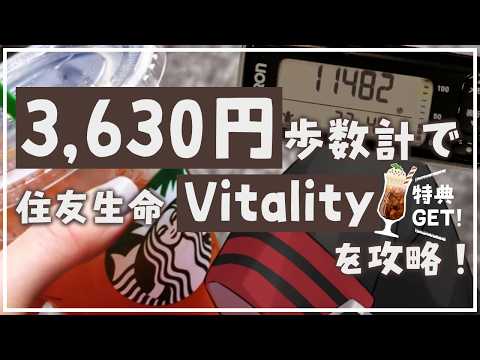 【3,630圓!】オムロンの歩數計(活動量計)で住友生命Vitalityを攻略するぞ!【アクティブチャレンジ】