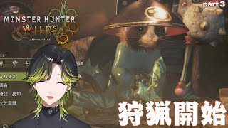 【モンハンワイルズ】太刀が手になじみ過ぎたハンター！！その３【にじさんじ/渋谷ハジメ】