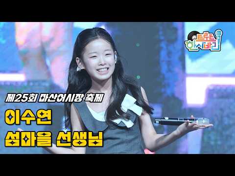 이수연 '섬마을 선생님(원곡: <strong>이미자</strong>)' 260905 / 4K 페이스캠 / 제25회 마산어시장 축제