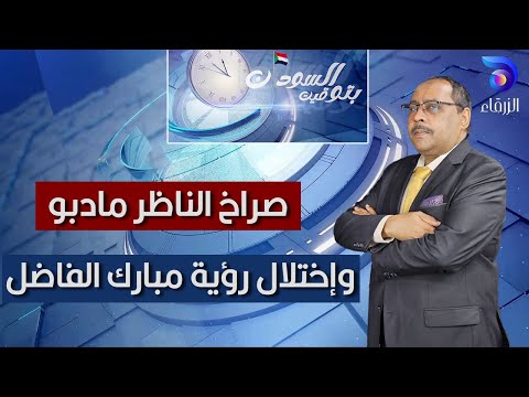 صراخ الناظر مادبو وإختلال رؤية مبارك الفاضل || بتوقيت السودان