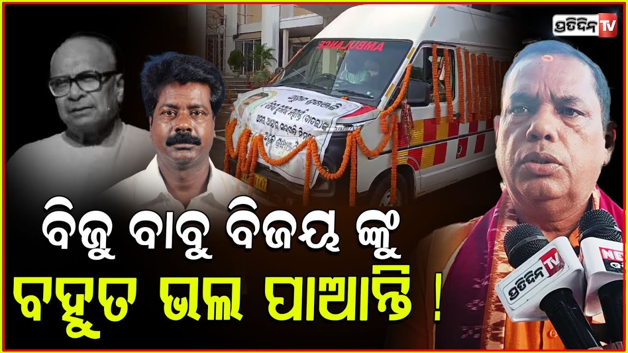 ବିଜୁ ବାବୁଙ୍କ ଘନିଷ୍ଠ ସହଯୋଗୀ ଥିଲେ ବିଜୟ ! MLA Babu Singh tributes Former MLA Bijay Kumar Mohanty .