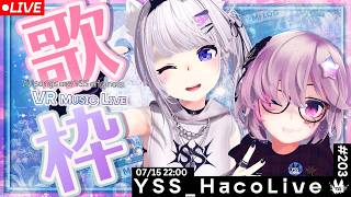 【#歌枠 /VR音楽ライブ】YSS HacoLive #203/Singing Stream【Vtuber】[#YSS_VRC]