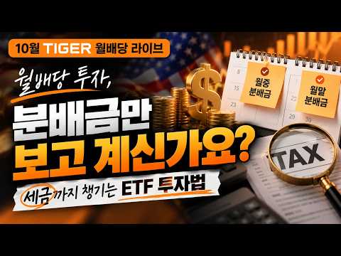 월 2회 현금흐름 만드는 ETF 조합  / <strong>TIGER</strong> 월배당 <strong>LIVE</strong>
