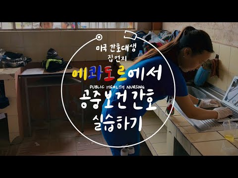VLOG | 에콰도르 | E06. 미국 간호대생 에콰도르에서 공중보건간호 실습하기