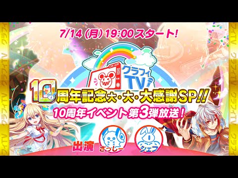 【クラフィTV】10周年イベント第3弾放送!【10周年記念大・大・大感謝SP!!】