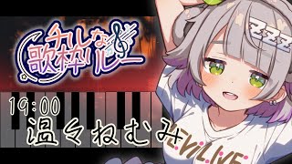 【 #チルな歌枠リレー 】チルってこうだよね？ちるちる【温々ねむみ / MEWLIVE】