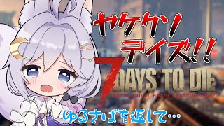 【7 Days to Die】#1 VTuberがのんびりとゲームします♪ 【エフィーナ】