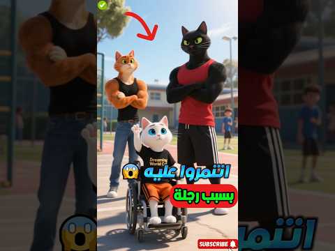 القط سنفور سخروا من رجله 💔 فتحول لهداف البطولة الذي صدمهم! 🏆😱