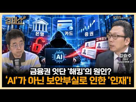‘금융권 해킹사건! ’AI’때문이라구? 인재입니다! with. 김승주 고려대학교 정보보호대학원 교수ㅣ채상욱의 경제쇼｜KBS 261008 방송
