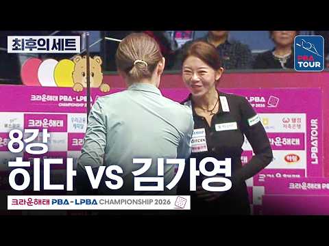 최후의 세트｜<strong>8강</strong>｜김가영 vs 히다오리에｜크라운해태 LPBA챔피언십 2026-2027