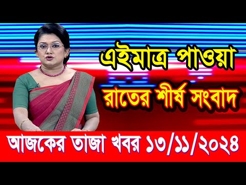 এইমাত্র পাওয়া আজকের তাজা খবর Nov 13 2024 | bangla news today | BD VIP News | banglavision |bdnews24