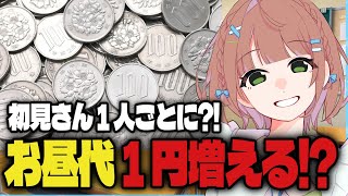 【朝活】あなたの初見コメントが1円になる【お昼代配信】#朝活