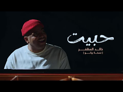خالد المظفر - حبيت ( نسخة بيانو) | 2026