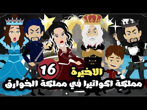 مملكة اكواتيرا الخارقة في مملكة الخوارق | الحلقة 16 | والاخيرة