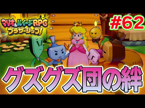 バラバラになったグズグズ団を救え！ マリルイ新作を実況プレイ！#62【マリオ&ルイージRPG ブラザーシップ】【ぽんすけ】