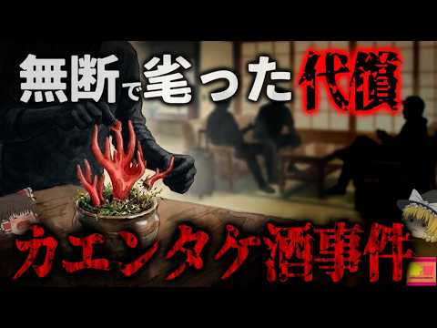 【1999】『猛毒茸を酒に漬けて飲んだ結果』→体が内側から破壊され全身水ぶくれのゾンビのような状態になり死亡…温泉旅館に飾られていた猛毒のキノコを無断で食べた男たち…『カエンタケ酒事件』を解説