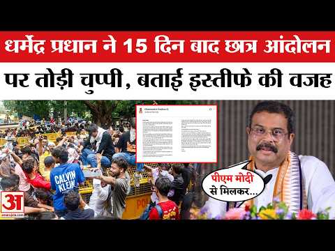 Dharmendra Pradhan ने Resignation के 15 दिन बाद छात्र आंदोलन पर तोड़ी चुप्पी | Jantar Mantar Protest