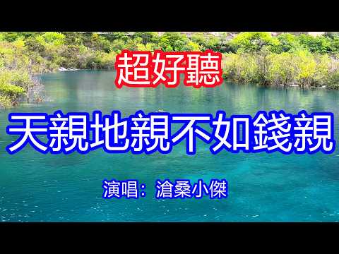 天呀！太好聽了，滄桑小傑超火傷感情歌《天親地親不如錢親》，獨特的嗓音，單曲循環聽不夠！哪有什麼天長地久，沒錢一切都是虛有！唱的撕心裂肺，聽得痛哭流涕！九寨溝風景！傷感情歌！療癒情歌！