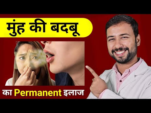 मुंह की बदबू का Permanent इलाज | muh ki badbu kaise dur kare hamesha ke liye | Mouth Smell Treatment