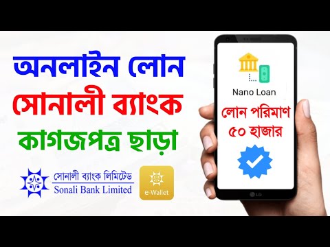 অনলাইনে লোন সোনালী ব্যাংকের নতুন সুযোগ ন্যানো লোন Sonali Bank Nano Loan Sonali e Wallet Online