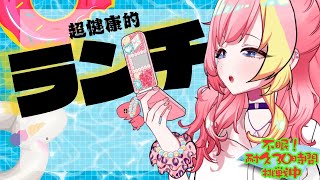 【#30時間不眠耐久】不眠VS健康！30時間耐久企画🔥マッチョ向けヘルシーランチ【屋根ノ裏シノ 】