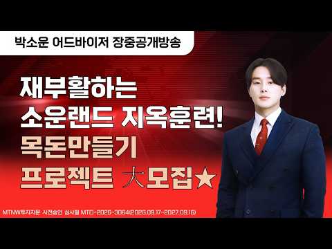 재부활하는 소운랜드 지옥훈련! 목돈만들기 프로젝트 大모집★ ▶박소운◀ [장중공개방송]