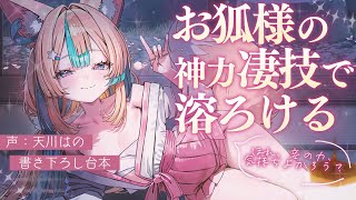 ◸ASMR◿ お狐様の凄技で両耳とろとろにさせられる︙書き下ろし︙シチュエーションボイス︙男性向け