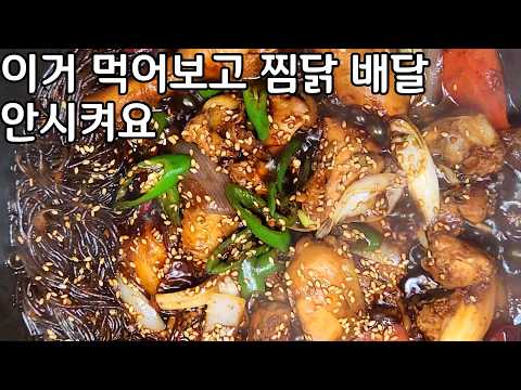 추석때 고향가지 않는다면 이거 해서 드세요 한번 먹어보면 배달은 절대 못시켜먹습니다/간장 찜닭