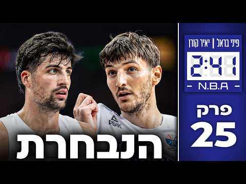 איך אפשר לשפר את מצבה העגום של נבחרת ישראל בכדורסל | #241