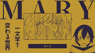 【MARY - メアリ姫の奪還】一文字変えると世界が変わるゲーム【 #なまう 】
