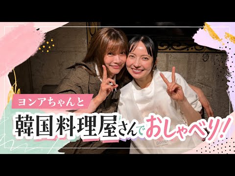 【コラボ動画】ヨンアちゃんと韓国料理屋さんでおしゃべりしてたらK-POPアイドルが登場した港区の夜
