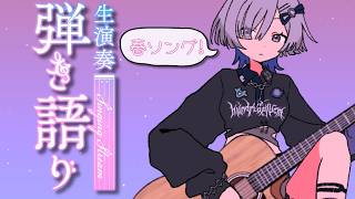 【#弾き語り】春ソング歌います♪1曲聴いてってください!!singing stream - ミナミイズミ #shorts #vsinger 
