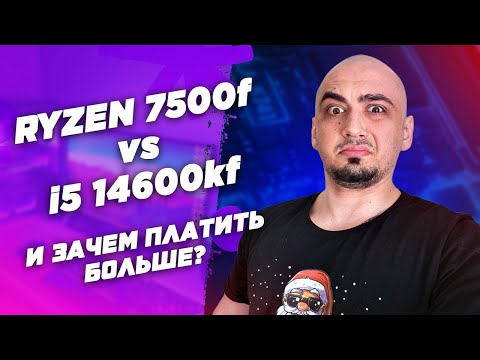 AMD Ryzen 7500f vs intel i5 14600kf обзор и тест процессоров в играх 2024
