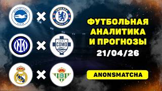 Брайтон - Челси прогноз Интер - Комо прогноз Реал Мадрид - Бетис прогнозы на футбол сегодня